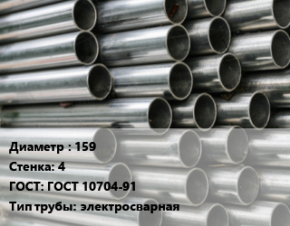 Труба оцинкованная 159 s=4 ГОСТ: ГОСТ 10704-91 электросварная, по запросу цена от 96529 Тг / т, где купить, условия доставки в Кызылорде и Кызылординской области